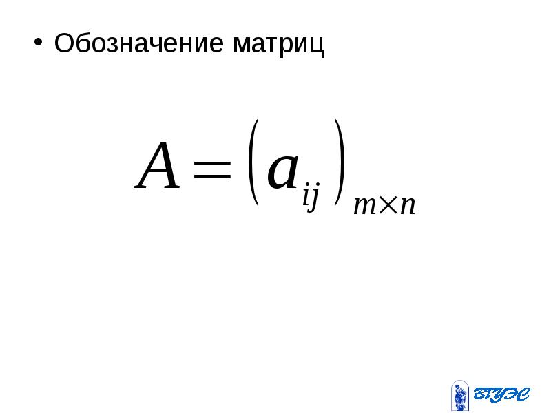 Матрицы обозначают. Обозначение матрицы. Обозначение матрицы в математике. Как обозначается матрица. Как обозначаются элементы матрицы.