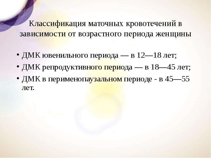 Периоды женщины. Классификация маточных кровотечений. Классификация дисфункциональных маточных кровотечений. ДМК ювенильного возраста. Возрастные периоды женщины.