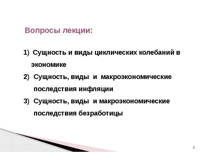 Макроэкономическая нестабильность безработица и инфляция презентация