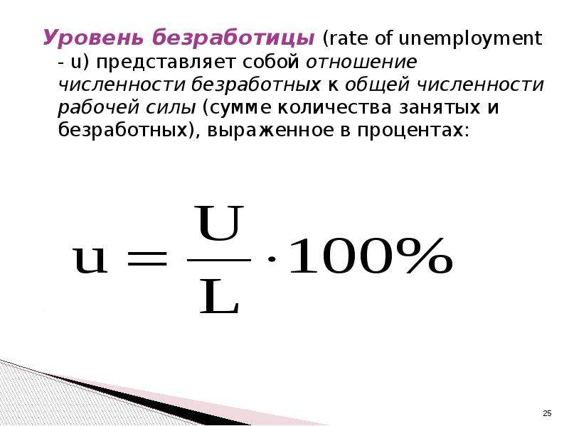 Уровень безработицы определяется как отношение числа безработных к. Уровень безработицы это отношение численности. Отношение численности безработных к численности рабочей силы это. Расчет потерь от безработицы.