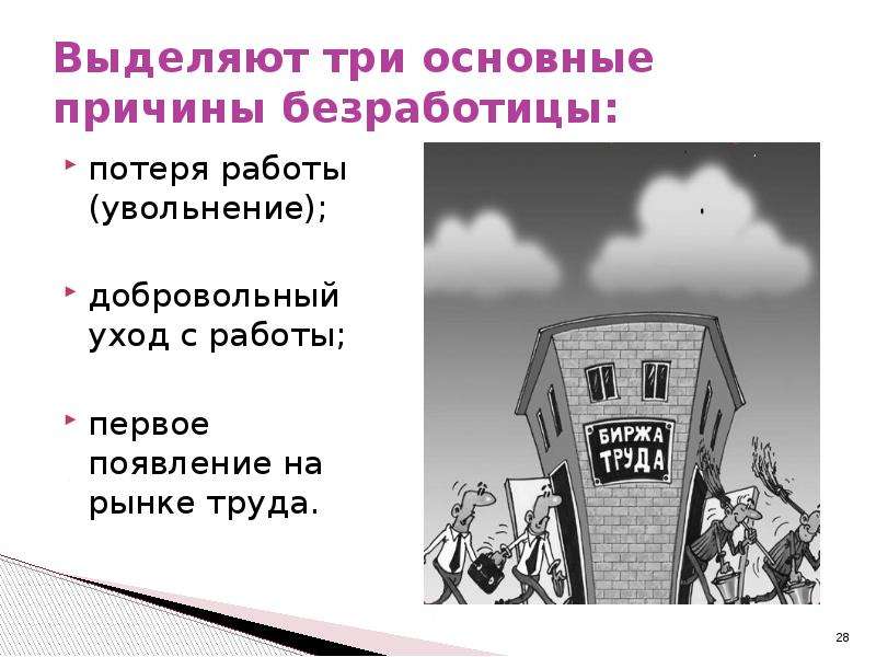 Добровольное увольнение вид безработицы. Нестабильность рынка труда.