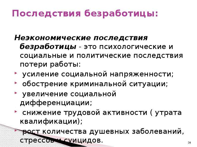 Социально экономические последствия безработицы. Последствия безработицы экономические и неэкономические. Последствия безработицы. Последствия безрабтиц. Неэкономические последствия безработицы.