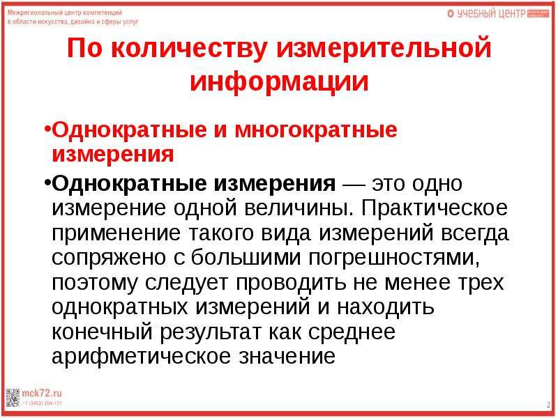 Повторные измерения. Однократные измерения. Однократные измерения примеры. Однократные измерения и многократные измерения. По количеству измерительной информации.