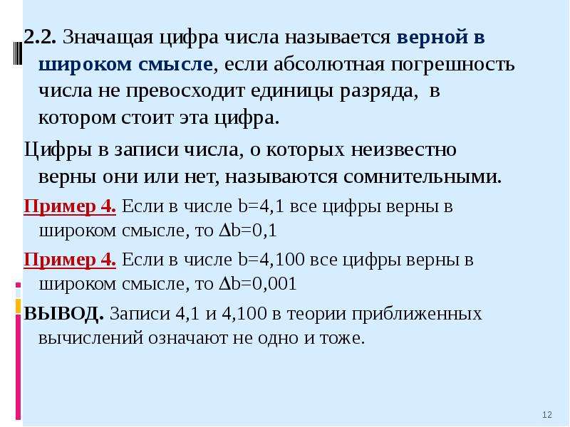 Что означает верном. Верные числа в широком смысле. Значащие цифры. Значимые цифры числа. Определите число значащих цифр:.