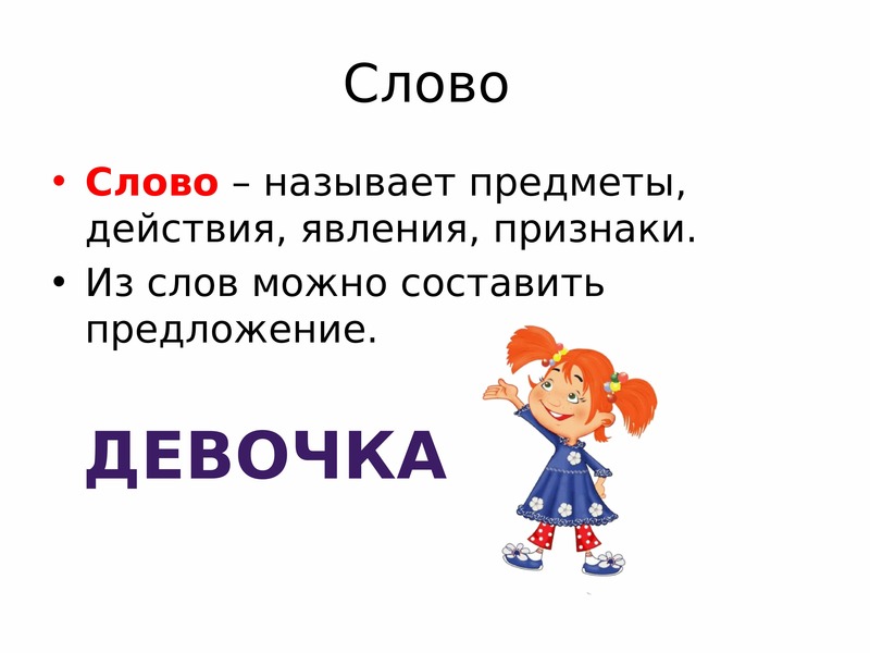 Такия текст. Слова предложения. Текст и предложение. Слово. Что такое слово 2 класс правило.