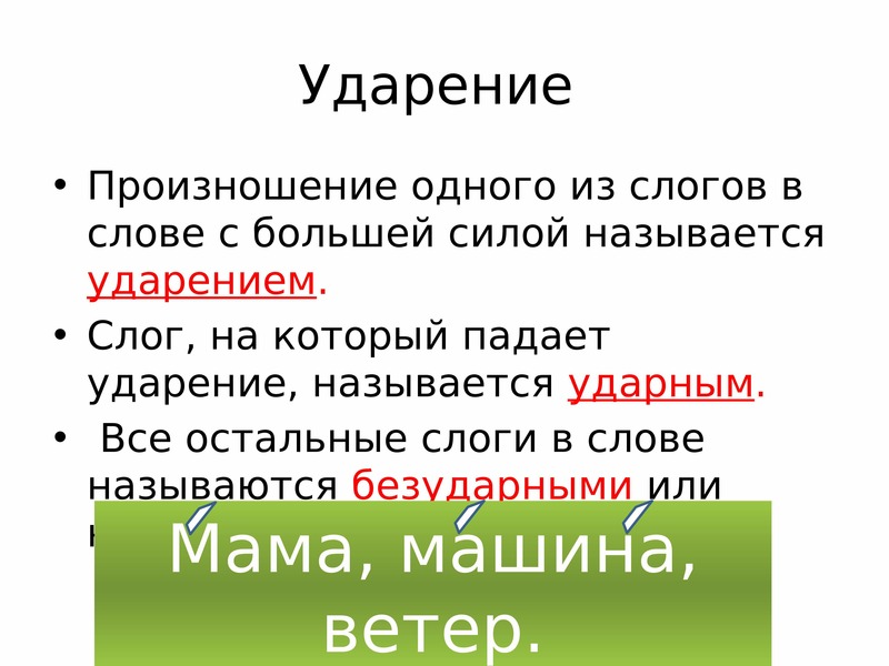 Налитой ударение. Ударения в словах. Слог на который падает ударение называется. Произношение и ударение. Ударение в слове машина.