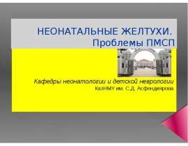 Неонатальные желтухи. Проблемы ПМСП