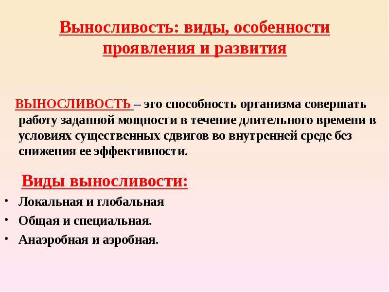 Виды выносливости. Выносливость. Формы проявления выносливости. Особенности развития выносливости. Выносливость это способность организма.