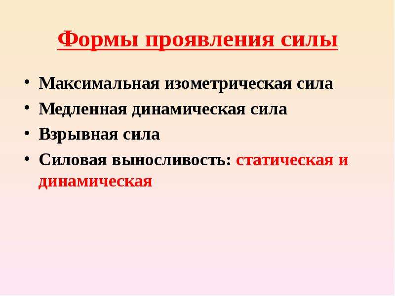 Проявить итог. Формы проявления силы. Виды проявления силы. Укажите виды проявления силы:. Проявление динамической и статической силы.