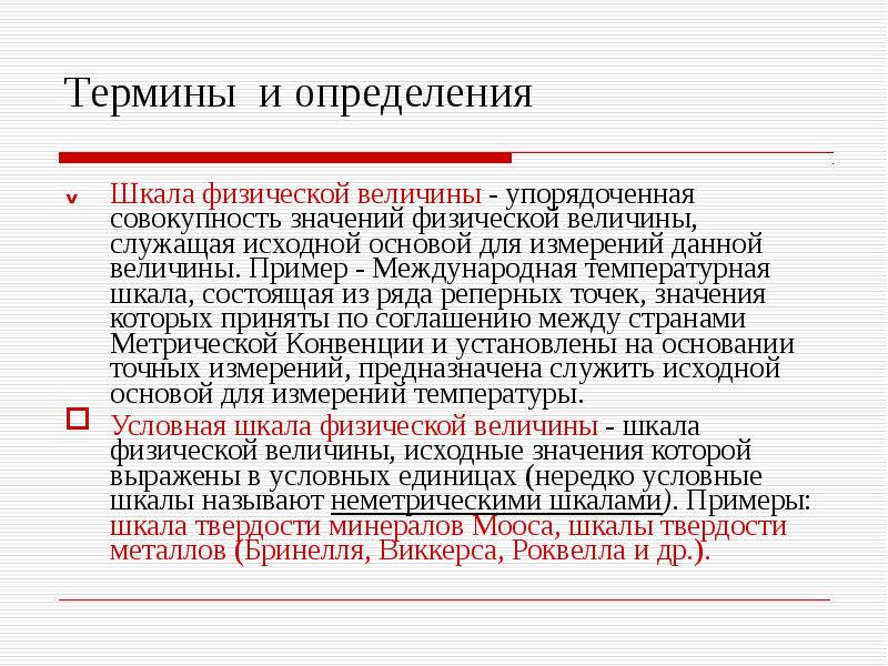 Исходной основой. Шкалы физических величин. Шкалы физических величин в метрологии. Шкала величины пример. Шкала физической величины примеры.