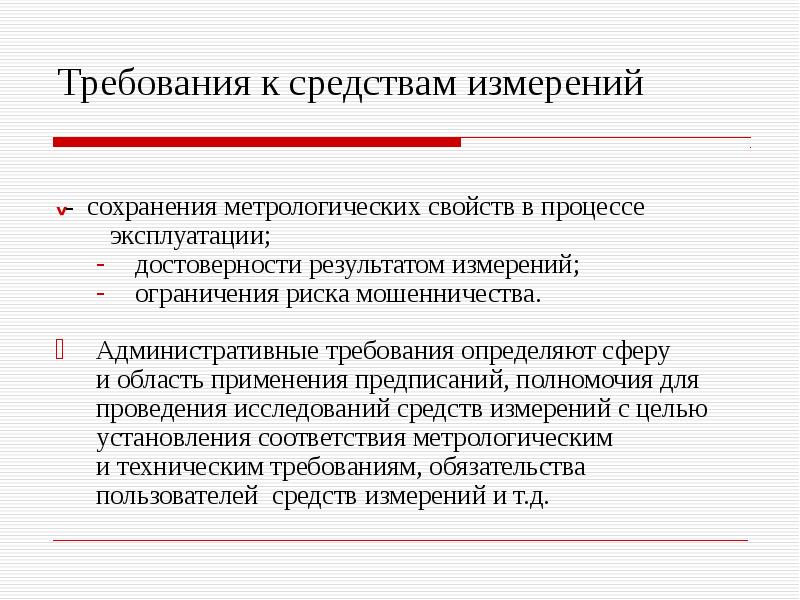 Административные требования. Требования предъявляемые к средствам измерения. Метрологические требования. Требования к средствам измерения в метрологии. Технические требования к средствам измерений это.