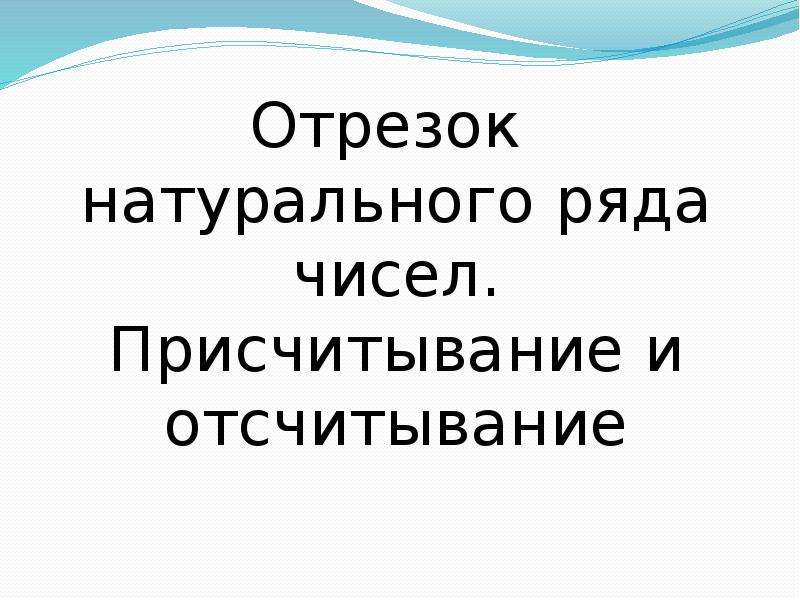 Отрезок натуральных чисел. Отрезок натурального ряда чисел. Присчитывание. Отрезок натурального ряда.Присчитывание и отсчитывание по 1. Отрезок натурального ряда. Отсчитывание по блейхеру.