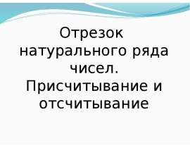 Отрезок натурального ряда чисел. Присчитывание и отсчитывание