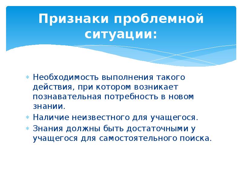 Необходимость выполнения. Проблемная ситуация потребнос. Признаки проблемной ситуации. Проблемные коммуникативные ситуации. Место познавательной потребности в проблемной ситуации.