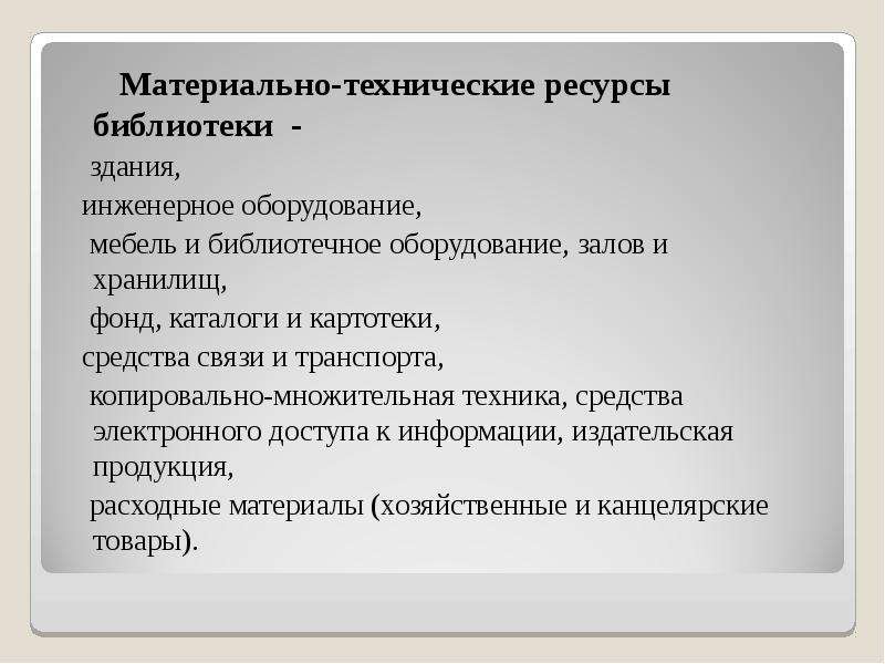 Иметься в распоряжении. Материально-технические ресурсы это. МТР это материально технические ресурсы. Справка материально технические ресурсы. Материально-технические ресурсы предприятия это.