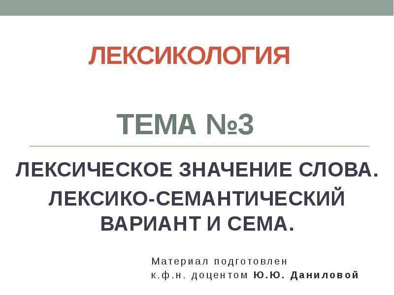 Как называется содержательный план одного из лексико семантических вариантов многозначного слова