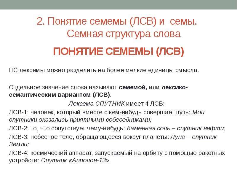 Сему что означает. Лексико-семантический вариант (ЛСВ это. Лексико-семантические варианты слова это. Структура значения слова. Структура слова пример.