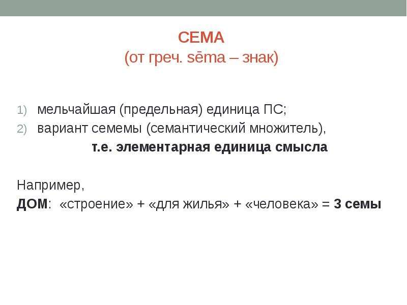 Сема. Сема примеры. Сема это в языкознании. Понятие Семы в языкознании. Сема это в лингвистике примеры.