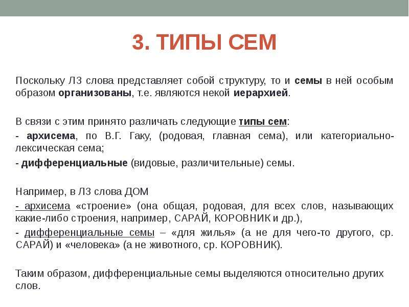 Значение выделенного слова в тексте. Интегральные и дифференциальные Семы. Виды сем. Типы сем Языкознание. Типы сем в лексикологии.