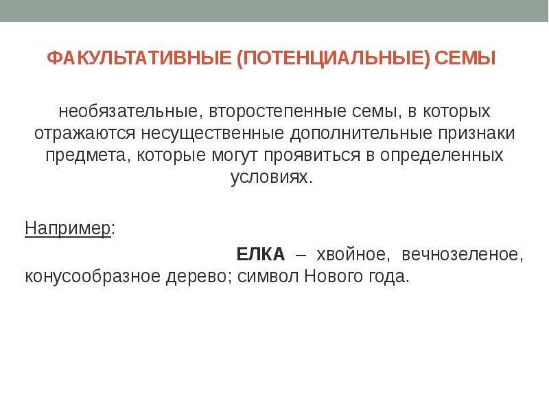 Сема. Потенциальная Сема. Потенциальная Сема примеры. Факультативные Семы. Потенциальные Семы - это Семы.