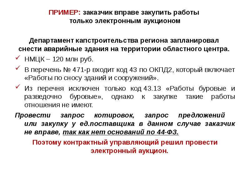 Перечень 471 р. Заказчик пример. Муниципальный заказчик пример. Заказчик вправе. Характеристика на контрактного управляющего.