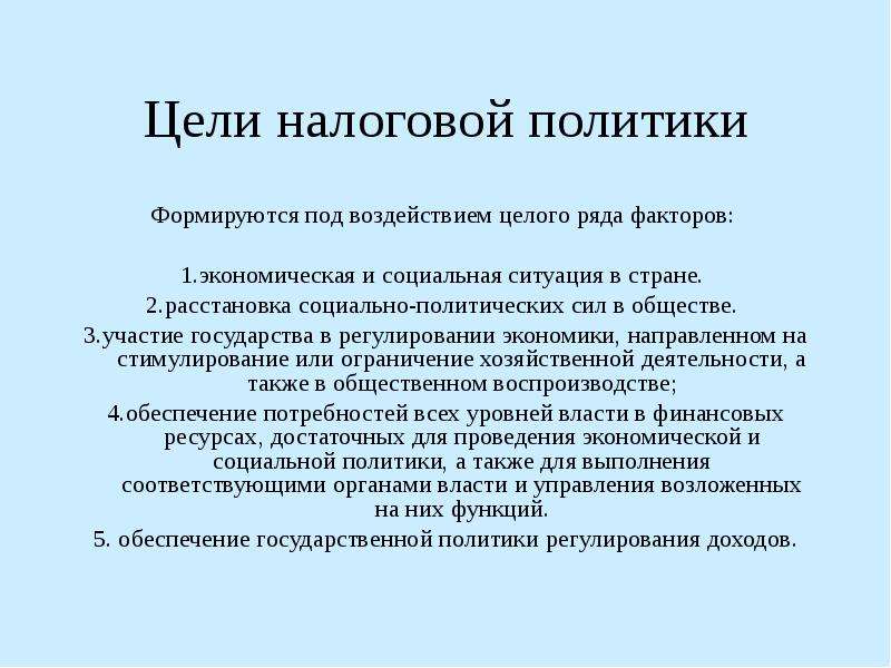 Цель налогов. Цели налоговой политики РФ. Цели налоговой политики государства. Реформирование налоговой системы. Цели налоговой стратегии.