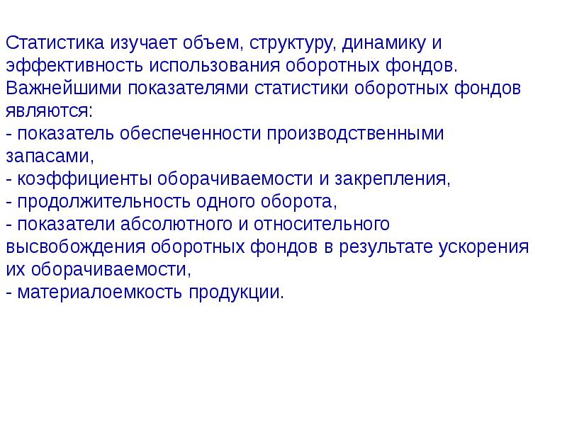 Статистика изучает. Статистика оборотных фондов. Статистические показатели оборотных фондов. Что изучает статистика. Показатели объема структуры и использования оборотных фондов.