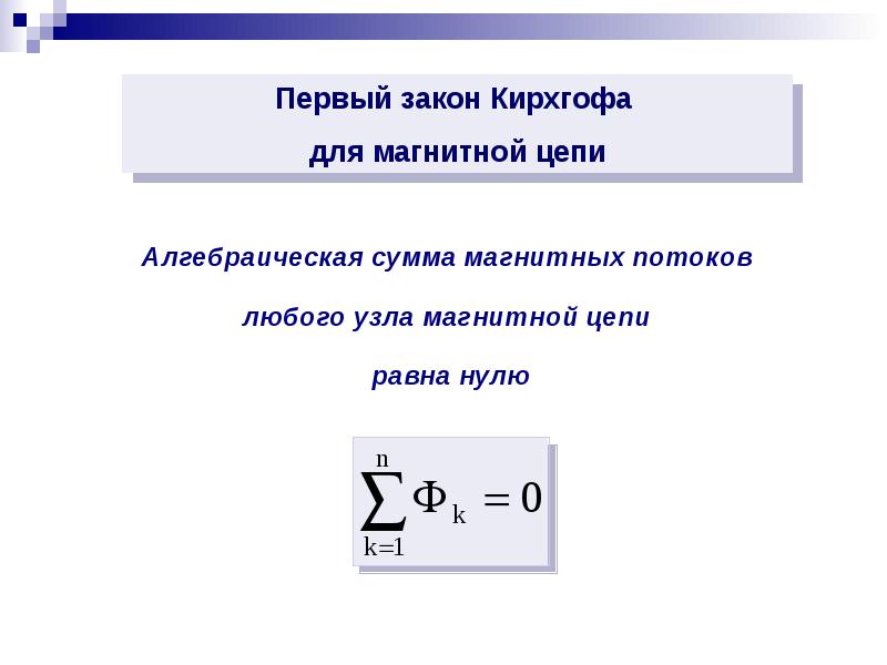 Электромагнитные и магнитные цепи