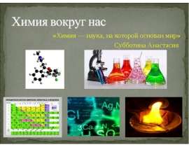 Химия вокруг нас