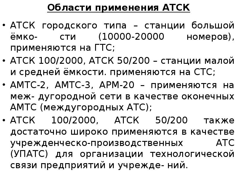 Области применения АТСК АТСК городского типа – станции большой ёмко- сти (10000-20000 номеров), прим