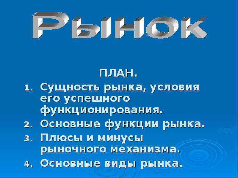 Рынок сущность и условия. План основные функции рынка. Сущность рынка. Функции рынка плюсы и минусы. Сущность рынка реферат.