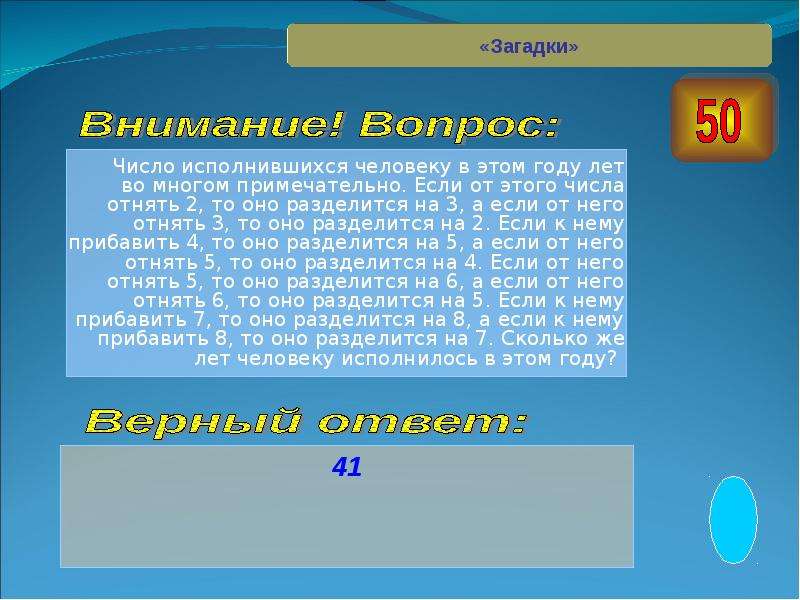 Число исполнившихся лет. Загадки про Возраст. Материал вычитан цифры факты. Лишены число. Если от числа отнять 0 то.