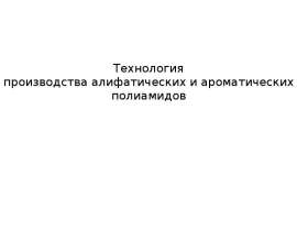 Технология производства алифатических и ароматических полиамидов