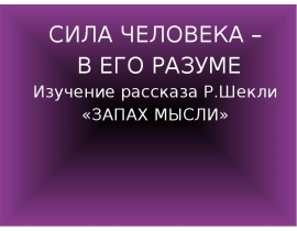 Cила человека – в его разуме. Изучение рассказа Р. Шекли «Запах мысли»