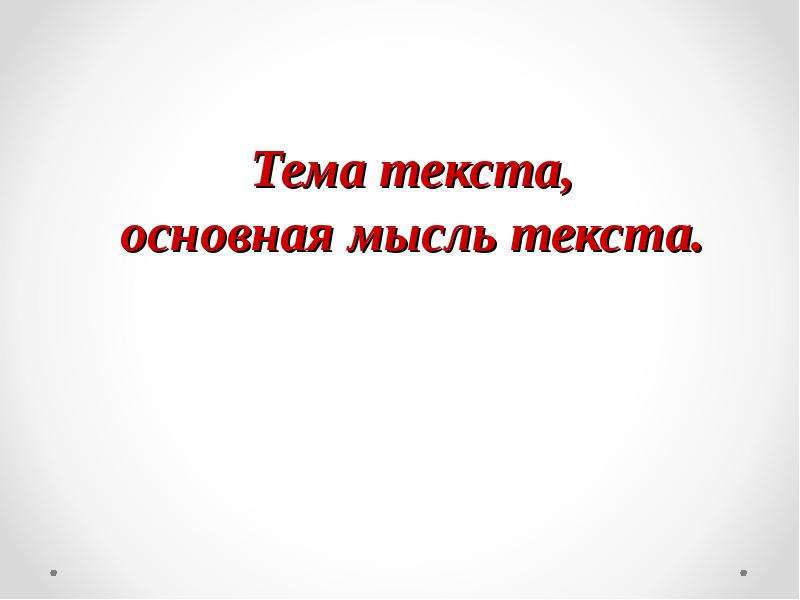 Основная мысль текста презентация 5 класс