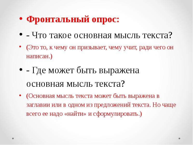 Как выразить основную мысль текста