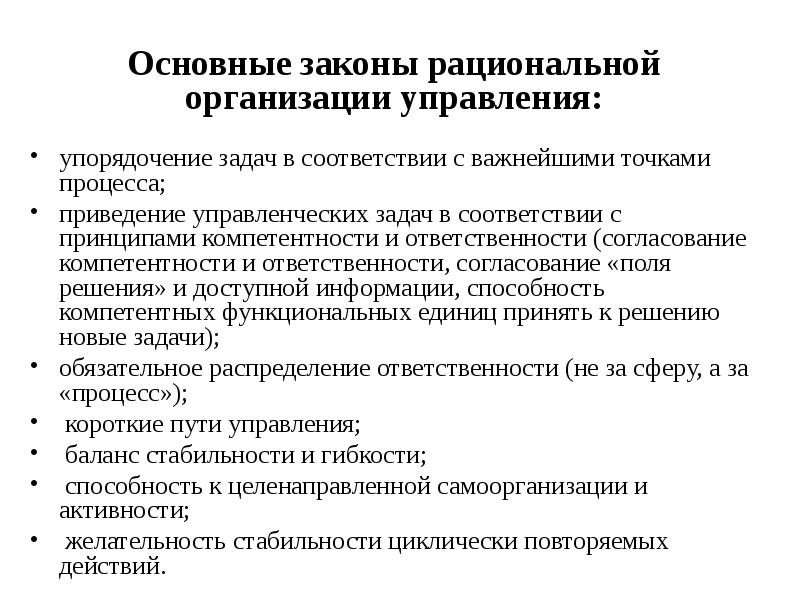 Упорядочение управления. Законы управления организацией. Задачи упорядочения. Режимы управления организацией. Задачи упорядочения и согласования.