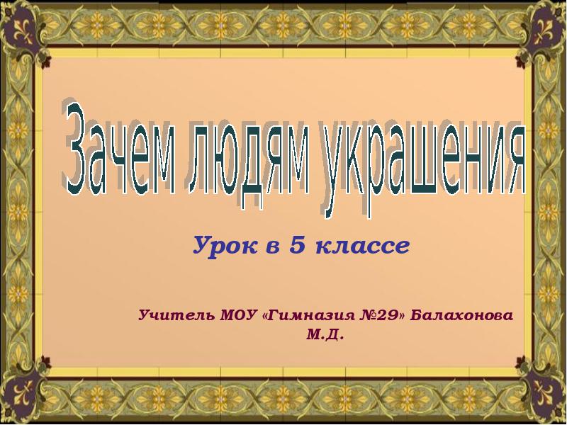 Украшения 5 класс презентация