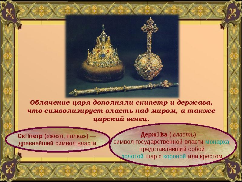 Что такое царь царей. Царь со скипетром и державой. Скипетр и держава в руках. Царь держит в руках скипетр и держава. Держава в руке царя.