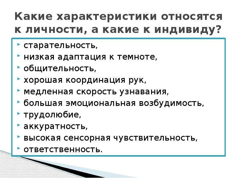 Даны образцы проявления в поведении людей свойств индивида и свойств личности выберите те образцы