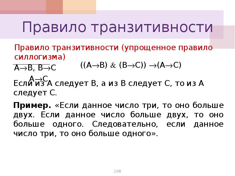 Транзитивность. Закон транзитивности в логике. Закон транзитивности импликации. Правило транзитивности в логике. Отношение порядка и транзитивность.