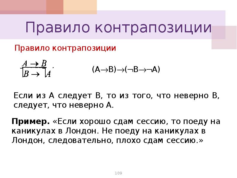 Имеет вид более. Контрапозиция в логике примеры. Правило контрапозиции в логике примеры. Правило расширенной контрапозиции доказательство. Закон контрапозиции в логике.