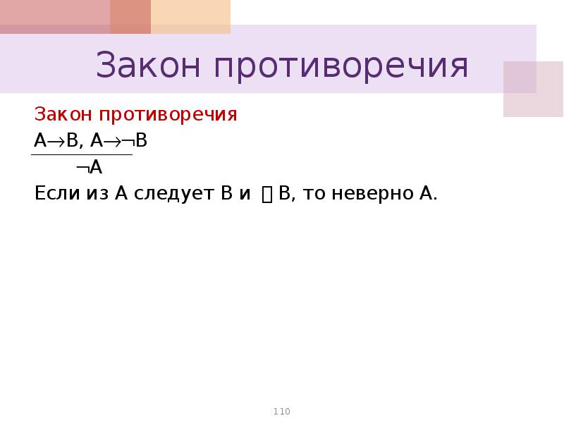 Противоречит закону. Закон противоречия. Закон противоречия формула. Формулировка закона противоречия. Закон противоречия в математике.