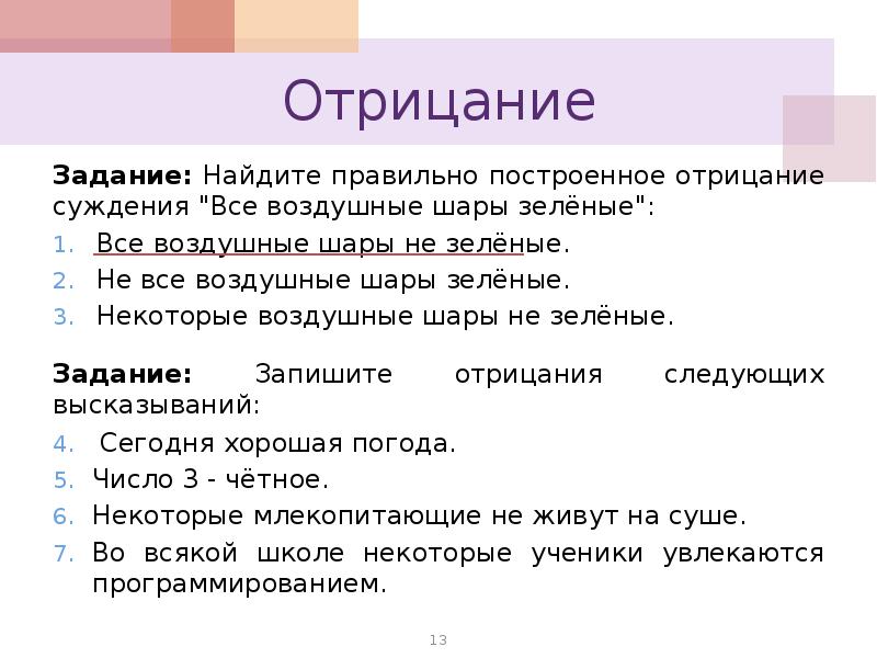 Постройте отрицания следующих высказываний сегодня. Задачи на отрицание. Отрицание суждений. Неприятие задания. Решение задач на отрицание.