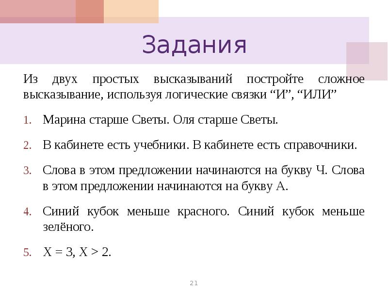 Построение высказывания. Построение цитаты. Из двух элементарных высказываний постройте сложное высказывание. Марина старше Светы Оля старше Светы. Построение высказываний кратко.