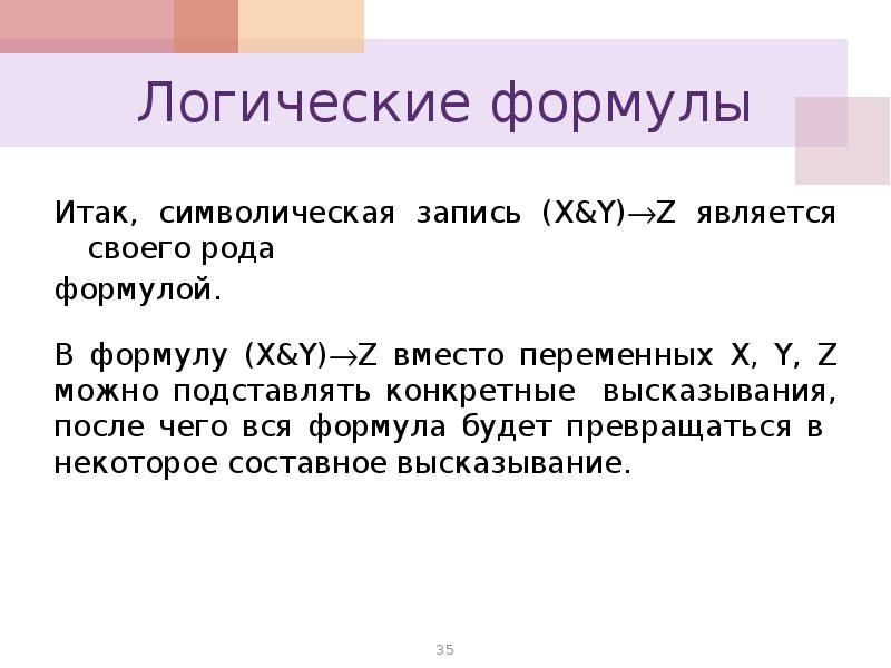 Логическая формула высказывания. Формулы логических высказываний. Выводы логики высказываний. Формулы логики высказываний. Формулы x y z.