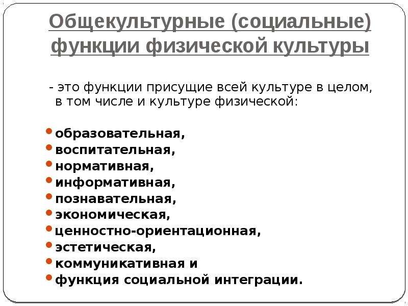 Специфические функции физической культуры. Функции физической культуры. Общекультурные функции физической культуры. Социальные функции физической культуры. Эстетическая функция физической культуры.