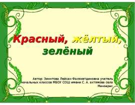Красный, жёлтый, зелёный