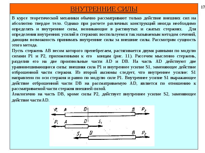 Сила рассматривать. Внешние силы в теоретической механике. Внутренние силы теоретическая механика. Внешние и внутренние силы теоретическая механика. Теормех внутренняя и внешняя силы.