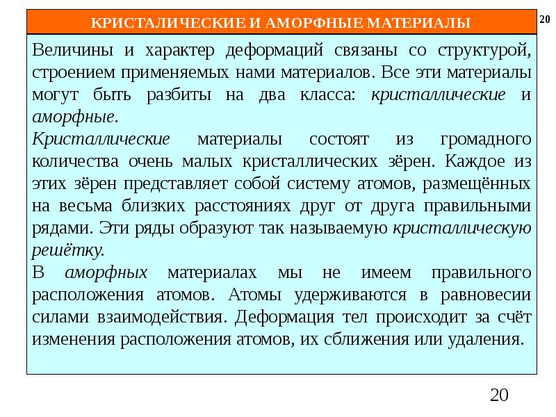 Связывающий характер. Характер деформации аморфных тел. Как связан характер деформаций со структурой, строением материала?. Характер деформаций может быть.